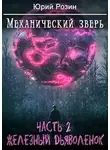 Юрий Розин - Механический Зверь. Часть 2. Железный Дьяволенок