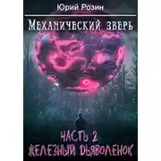 Постер книги Механический Зверь. Часть 2. Железный Дьяволенок