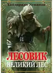 Хайдарали Усманов - Великий лес