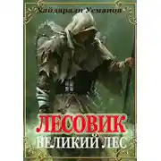 Постер книги Великий лес