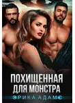 Эрика Адамс - Похищенная для монстра