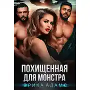 Постер книги Похищенная для монстра