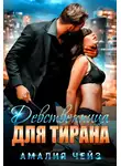 Амалия Чейз - Девственница для тирана