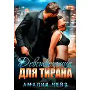 Постер книги Девственница для тирана