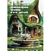 Постер книги Приключения Ташика и его друзей