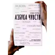 Постер книги Азбука чувств