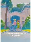 Вадим Агапов - Тайны Каменного острова