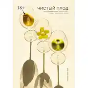 Постер книги Чистый плод