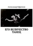 Александр Ефремов - Его Величество танец