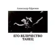 Постер книги Его Величество танец
