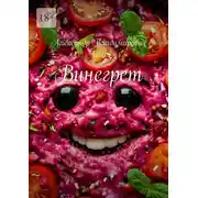 Постер книги Винегрет