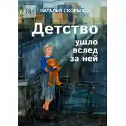 Постер книги Детство ушло вслед за ней