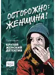 Елена Терехова - Осторожно: женщина! Практикум «Крутой женский детектив»