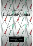 Кэтрин Элайн - Стихотворения. Стихотворения, написанные в разное время
