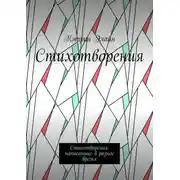 Постер книги Стихотворения. Стихотворения, написанные в разное время