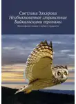 Светлана Захарова - Необыкновенное странствие Байкальскими тропами. Философские сказки о любви и мудрости