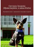 Светлана Захарова - Здравствуйте, я ваша Клёпа. Философские сказки – приключение в мир добра и мудрости