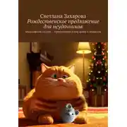 Постер книги Рождественское предложение для неудачников. Философские сказки – приключение в мир добра и мудрости
