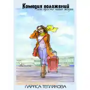 Постер книги Комедия положений, или Просто наша жизнь