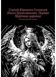 Сергей Соловьев - Ильза Первозванная. Первая Мертвая царевна. Легенды русского севера