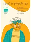 Татьяна Макарова - Гений и злодейство. 26 рассказов авторов мастер-курса Антона Чижа в честь 225-летия А. С. Пушкина