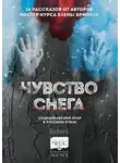 Елена Терехова - Чувство снега. Скандинавский нуар в русском стиле