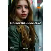 Постер книги Общественный секс