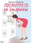 Наталья Сарычева - Посмотреть со стороны