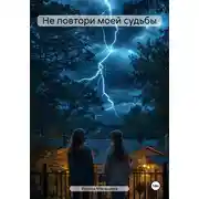 Постер книги Не повтори моей судьбы