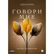 Постер книги Говори мне