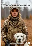 Ирина Мальцева - Уральская пленница