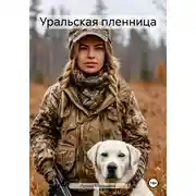 Постер книги Уральская пленница