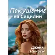 Постер книги Покушение на Сицилии