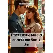 Постер книги Расскажи мне о своей любви к Эс