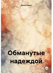 Денис Быков - Обманутые надеждой