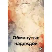 Постер книги Обманутые надеждой