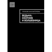 Постер книги Ведьма: Охотник и волшебница