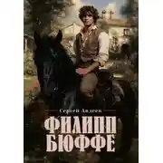Постер книги Филипп Бюффе