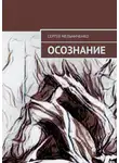 Сергей Мельниченко - Осознание