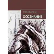 Постер книги Осознание