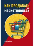 Елена Дым - Как продавать на маркетплейсах