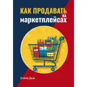 Постер книги Как продавать на маркетплейсах