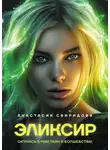Анастасия Свиридова - Эликсир