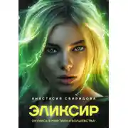 Постер книги Эликсир