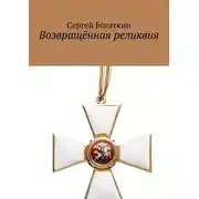 Постер книги Возвращённая реликвия