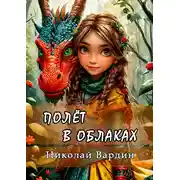 Постер книги Полёт в облаках