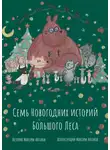 Максим Антонов - Семь новогодних историй Большого Леса