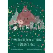 Постер книги Семь новогодних историй Большого Леса