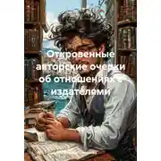 Постер книги Откровенные авторские очерки об отношениях с издателями