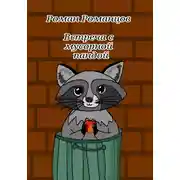 Постер книги Встреча с мусорной пандой